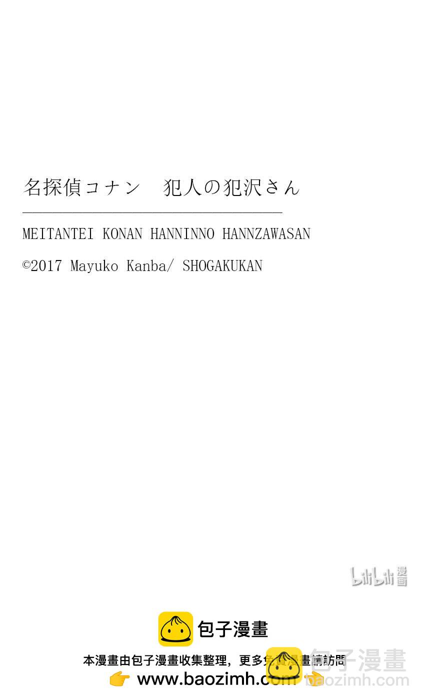 名偵探柯南 犯人犯澤先生 - 特別篇 FILE.特別篇  犯人們的30週年慶祝派對 - 2