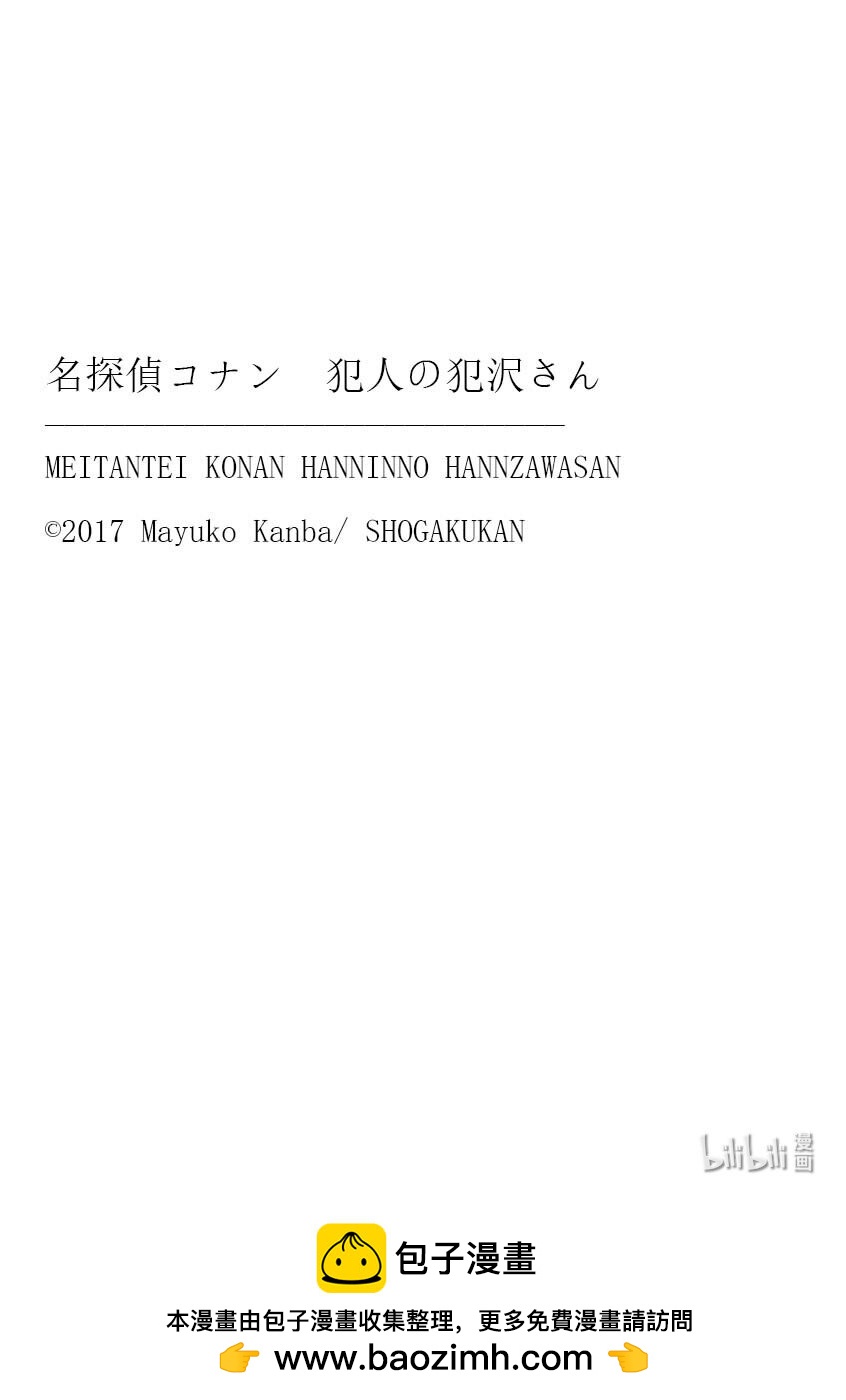 名侦探柯南 犯人犯泽先生 - 53 FILE.53  热斗！盛夏的杀人大作战 - 3