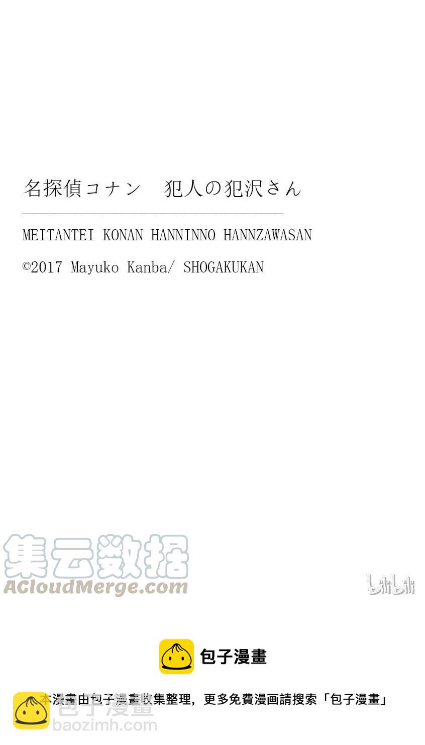 名偵探柯南 犯人犯澤先生 - 6 FILE6.噩夢 - 8