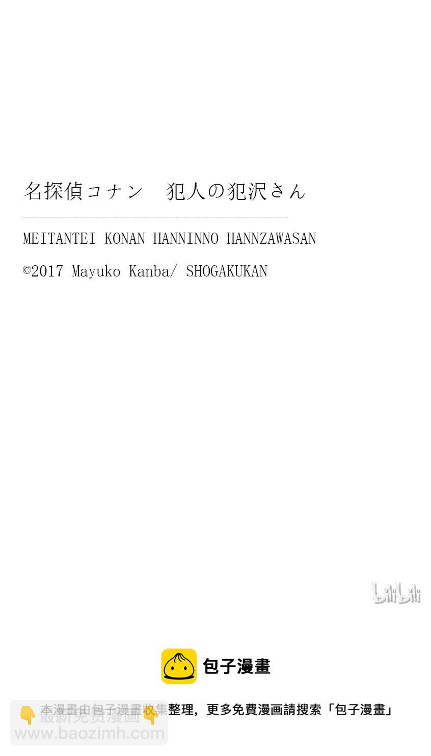 名偵探柯南 犯人犯澤先生 - 8 FILE.2 勞動者們的鎮魂歌 - 3