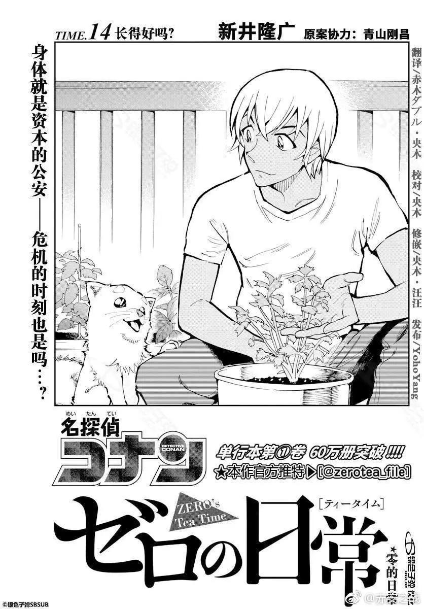 名偵探柯南：零的日常 - 第14話 長得好嗎？ - 1