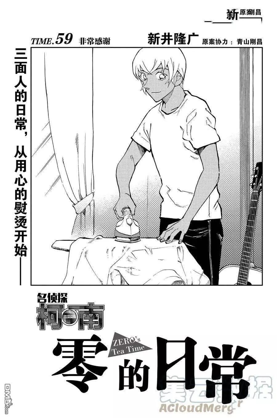 名偵探柯南：零的日常 - 第59話 - 1