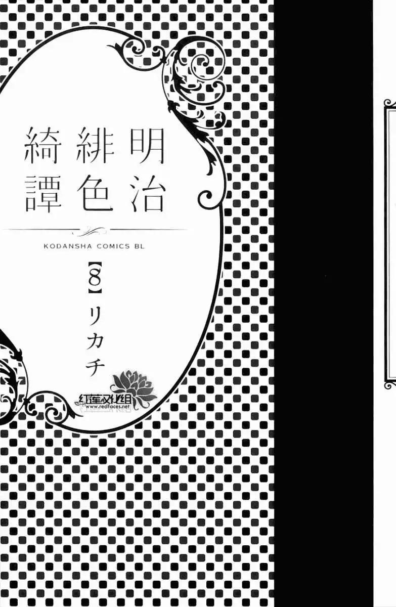 明治緋色綺譚 - 第34回 - 3