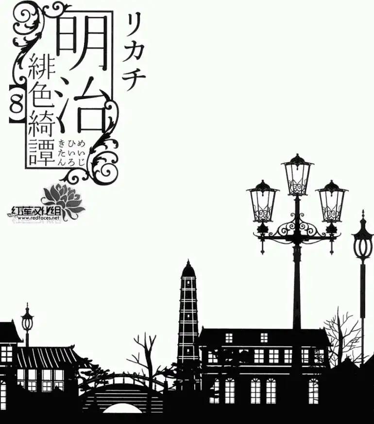 明治緋色綺譚 - 第34回 - 4