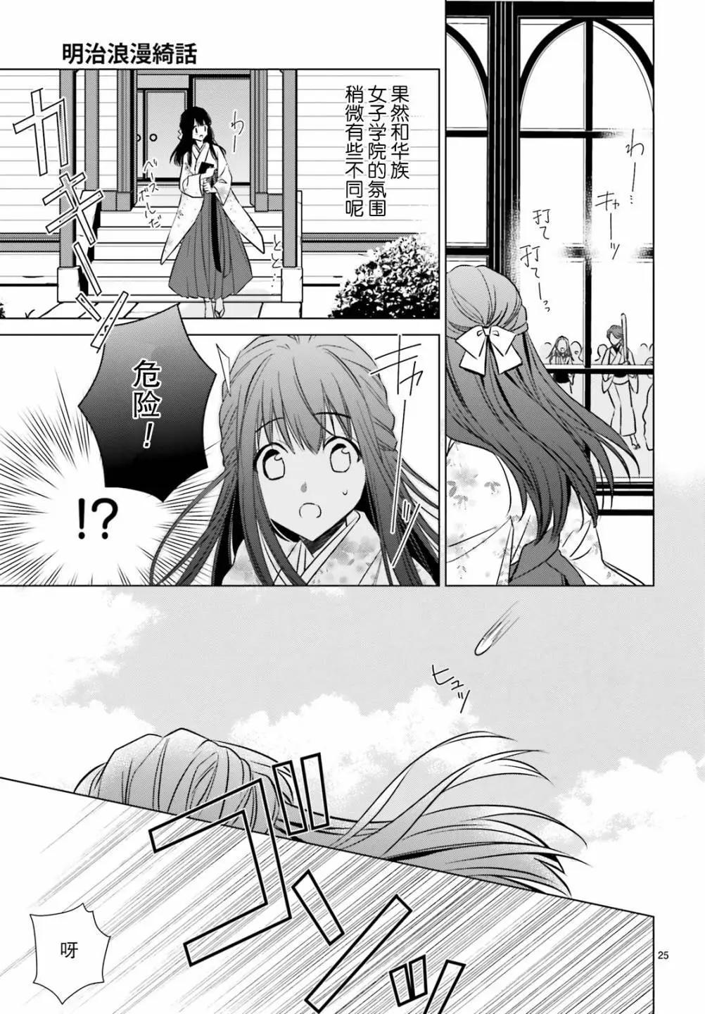 明治浪漫綺話 - 第03話 - 1