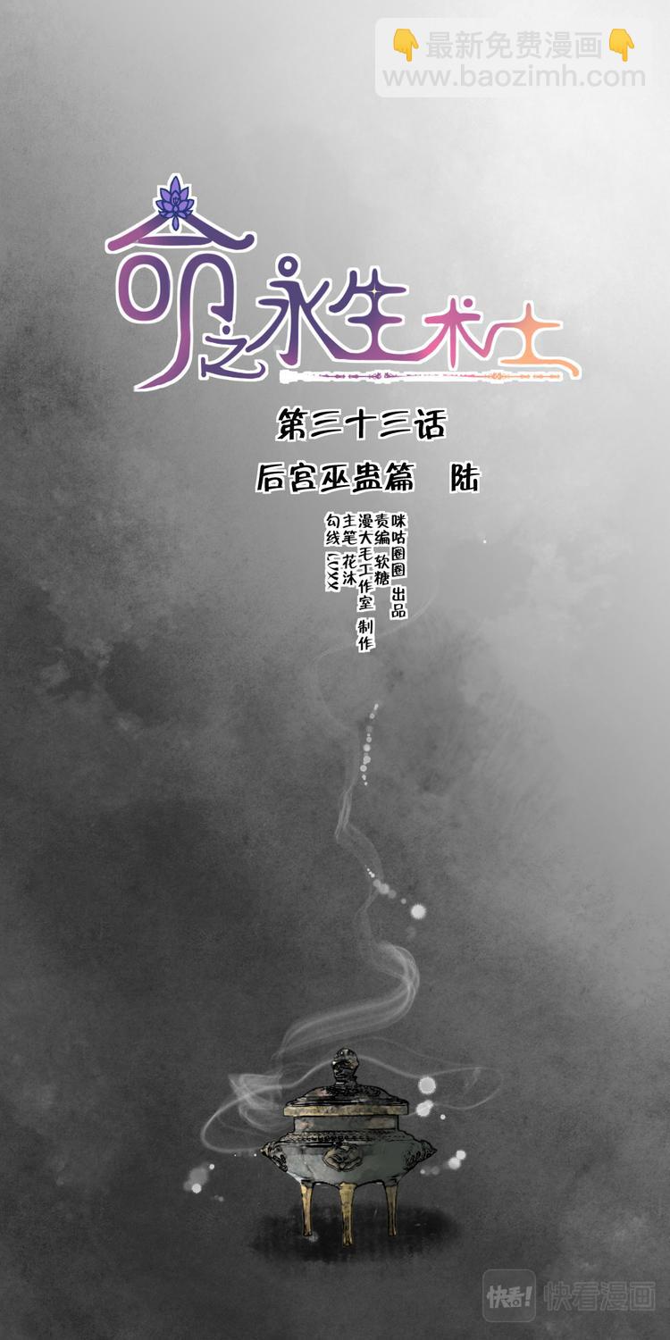 命之永生術士 - 第33話 後宮巫蠱篇06 - 3