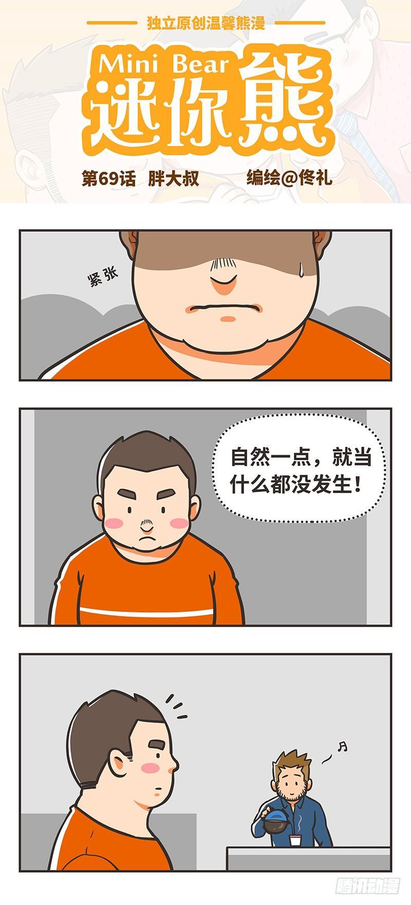 69-胖大叔-第69话