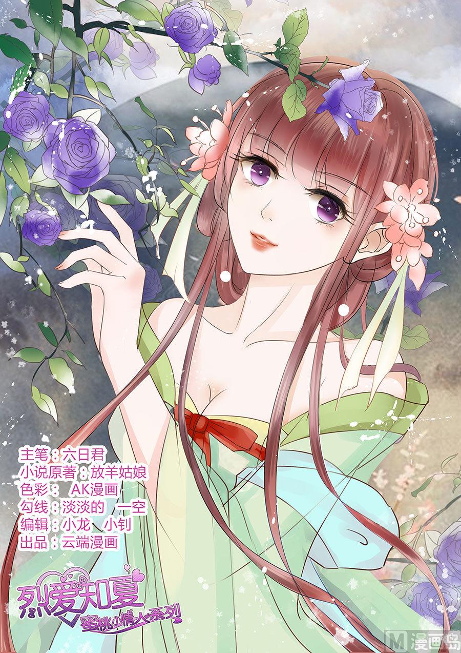 蜜桃戀人之烈愛知夏 - 第119話 認錯人 - 1