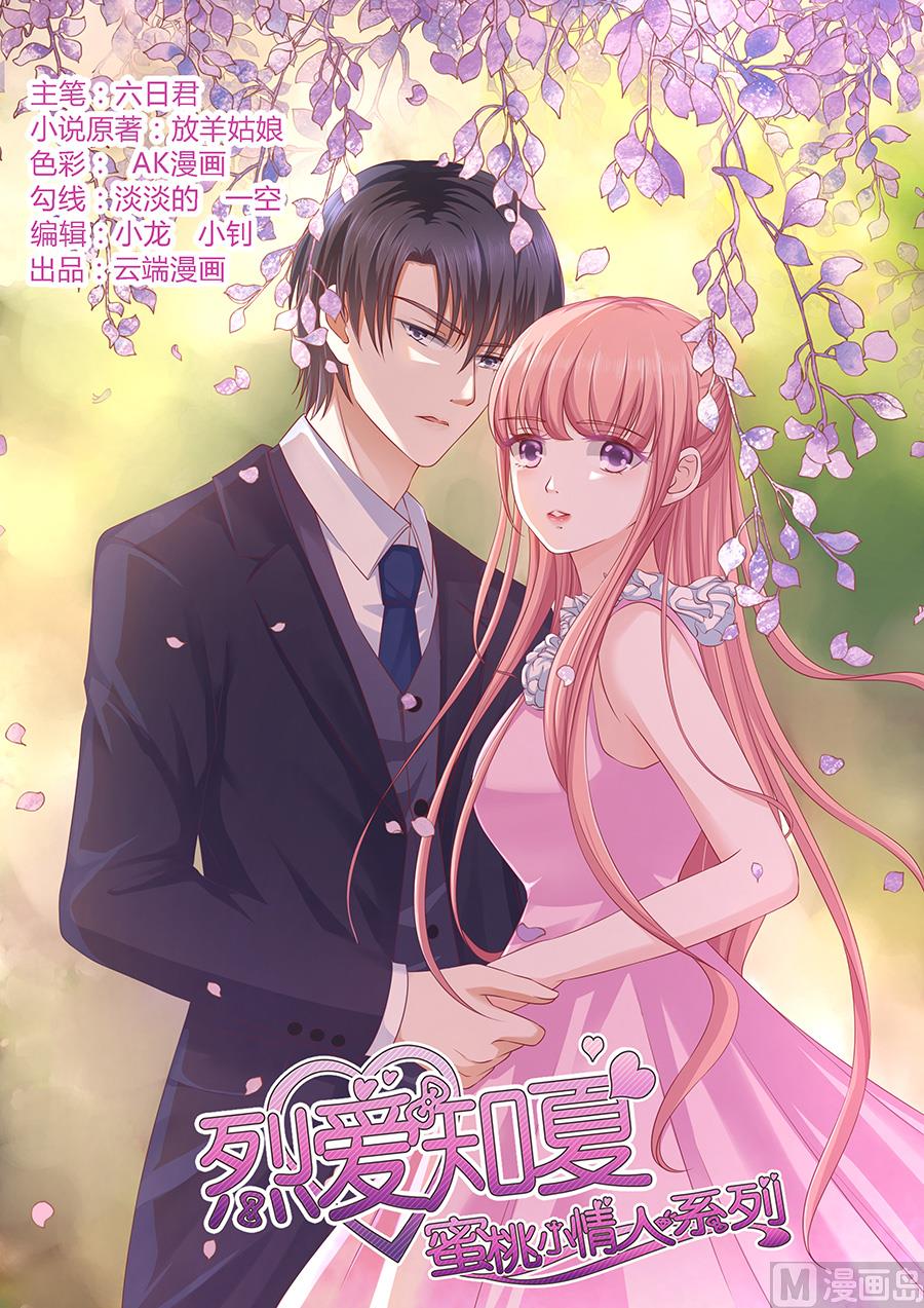 蜜桃戀人之烈愛知夏 - 第137話 告密 - 1