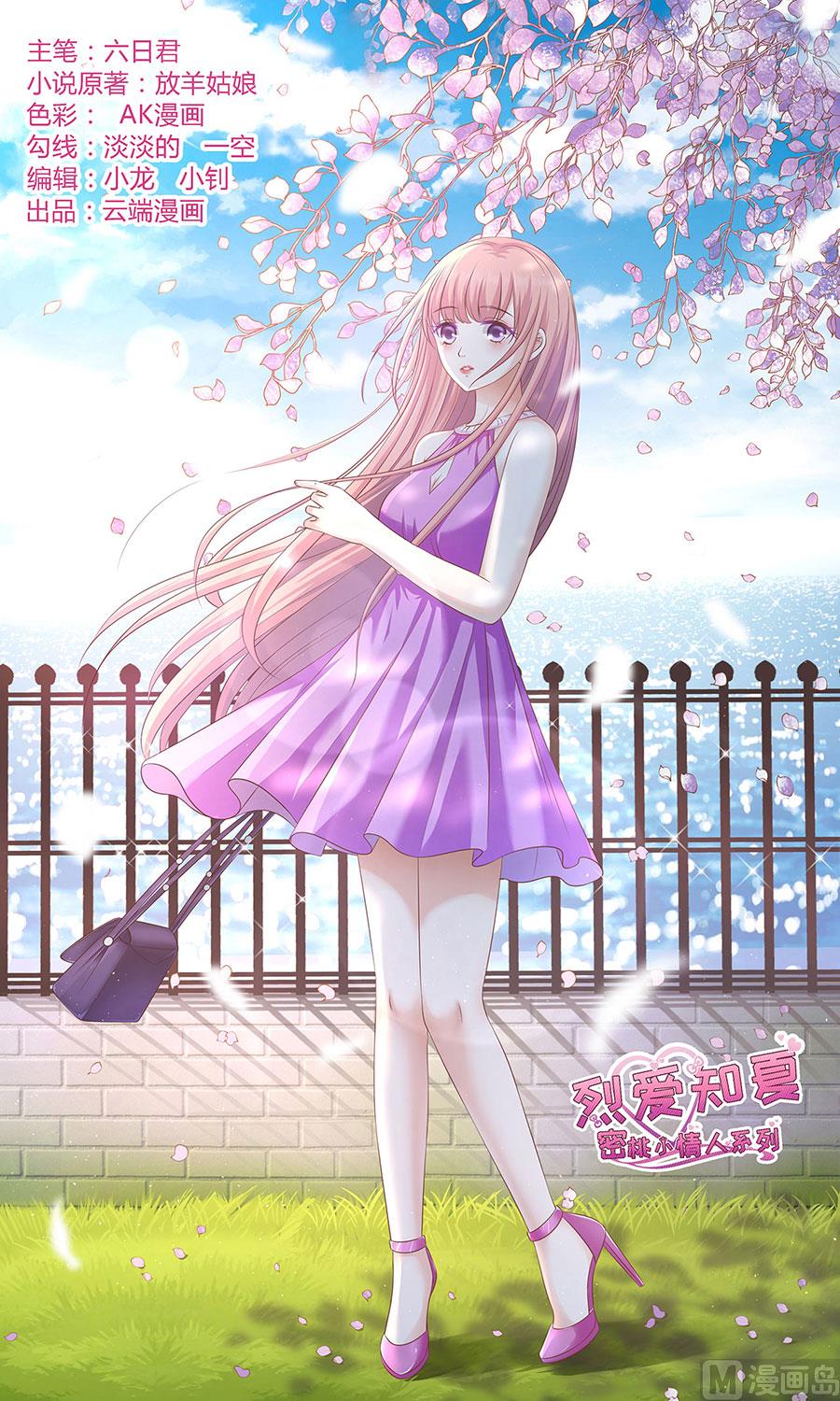 蜜桃戀人之烈愛知夏 - 第161話 溫知夏嫁給我 - 1