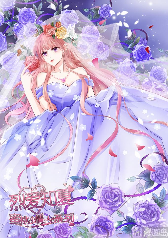 蜜桃戀人之烈愛知夏 - 第19話 靳鈞言，謝謝你 1 - 1