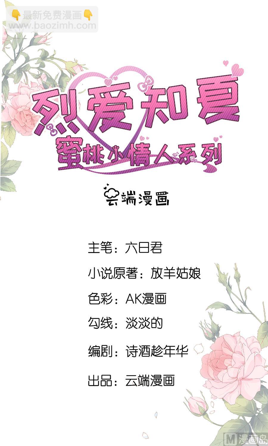 蜜桃戀人之烈愛知夏 - 第253話 糾纏 - 2