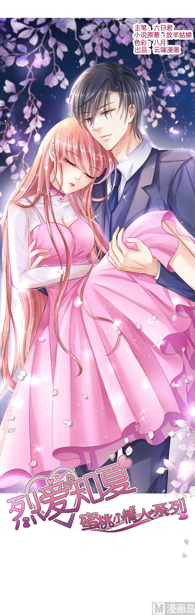 蜜桃戀人之烈愛知夏 - 第29話 你什麼都不怕 3 - 1