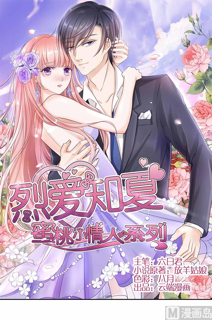 蜜桃戀人之烈愛知夏 - 第7話 我不會負責的 1 - 1