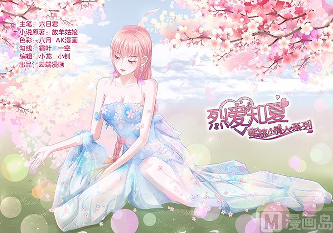 蜜桃戀人之烈愛知夏 - 第79話 你就這麼賤 - 1