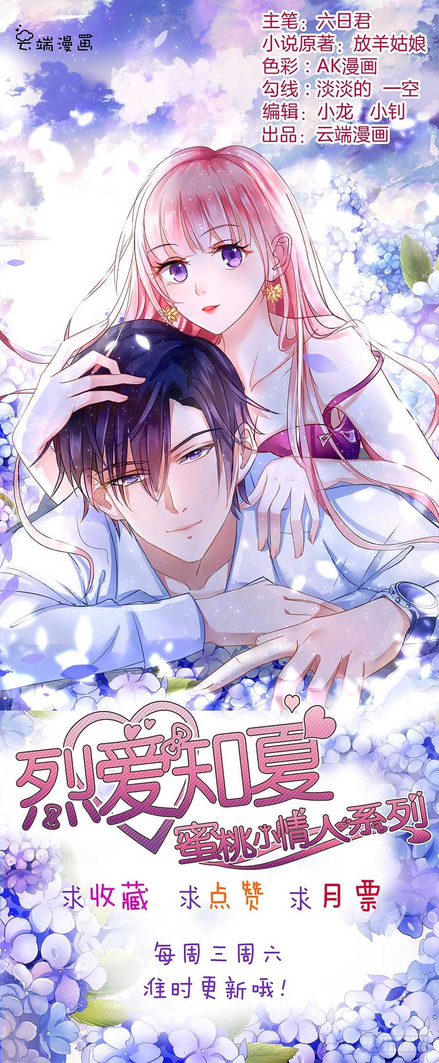 蜜桃小情人之烈愛知夏 - 雨中傷情（2） - 5