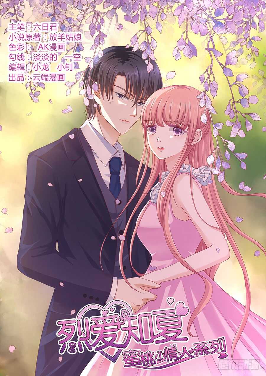 蜜桃小情人之烈愛知夏 - 互相傷害 - 1