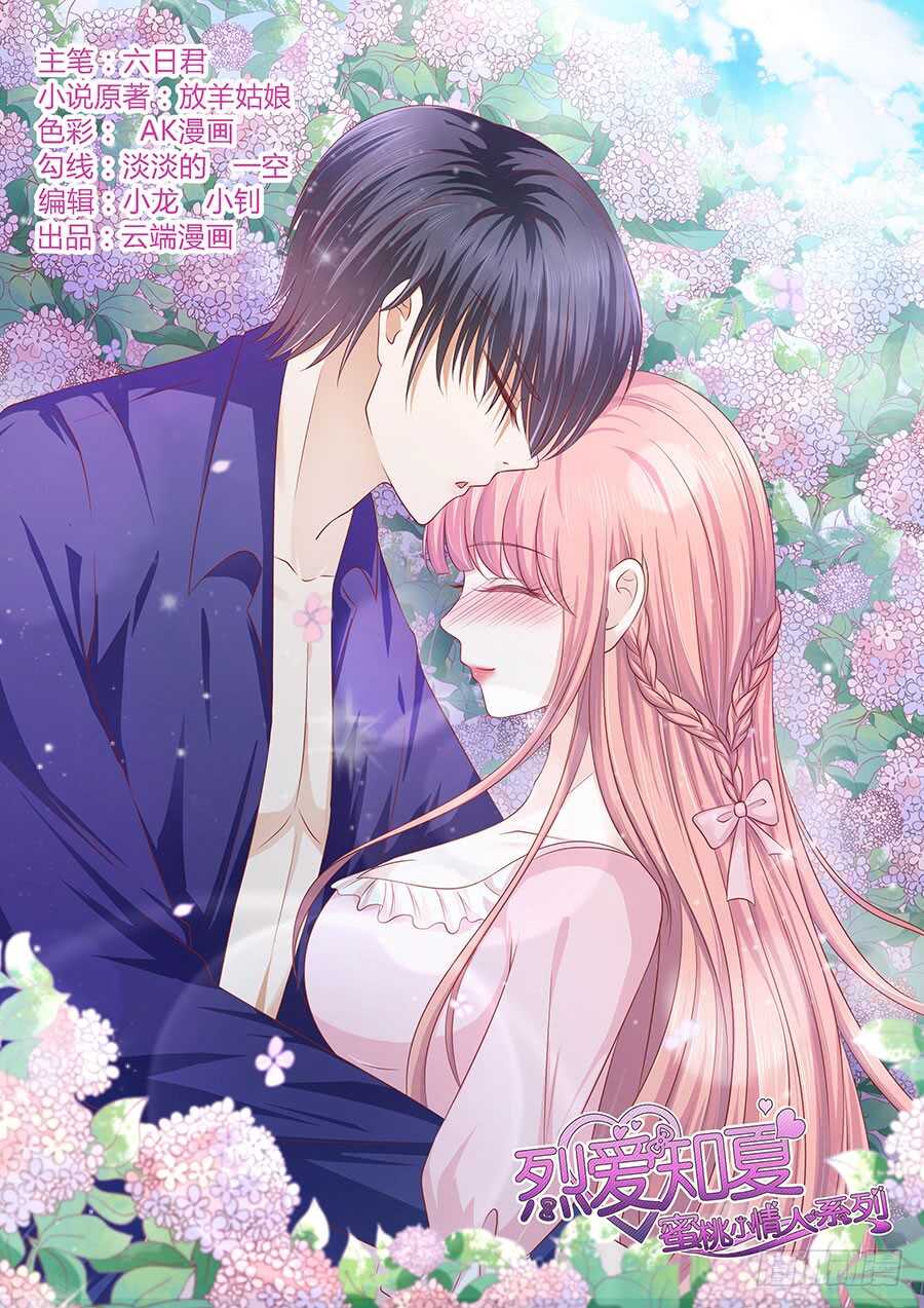 蜜桃小情人之烈愛知夏 - 你的吻技不好（2） - 1