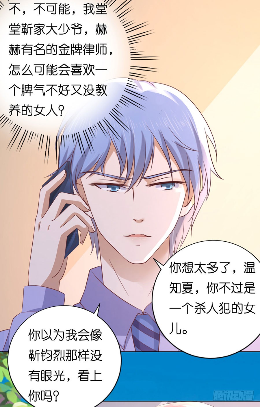 蜜桃小情人之烈愛知夏 - 靳均言來電 - 1