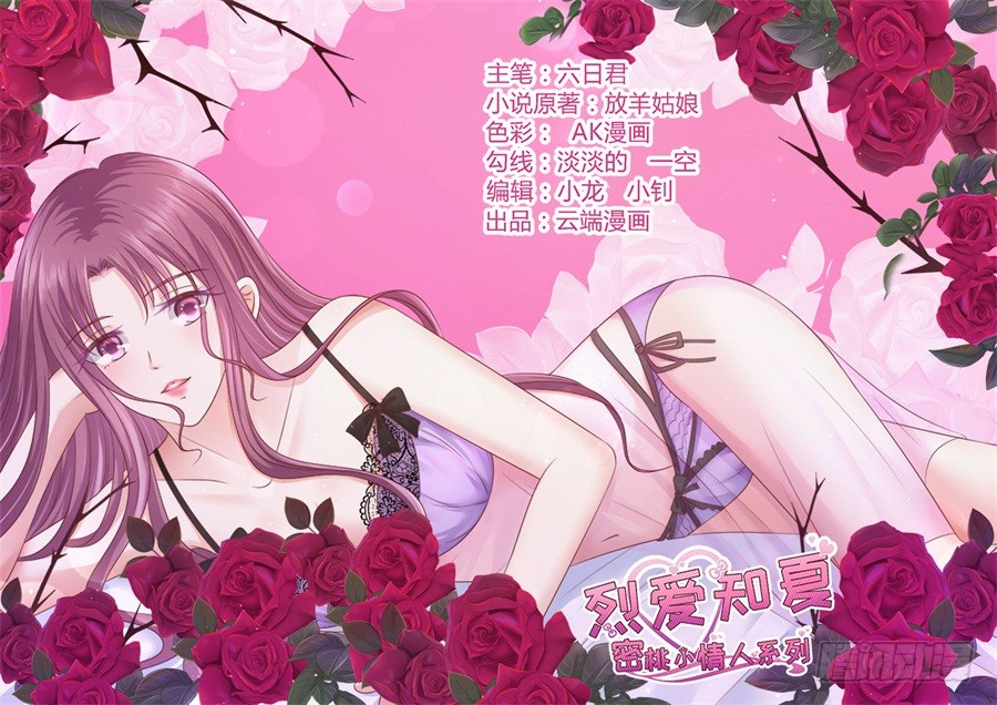 蜜桃小情人之烈愛知夏 - 共處一夜 - 1