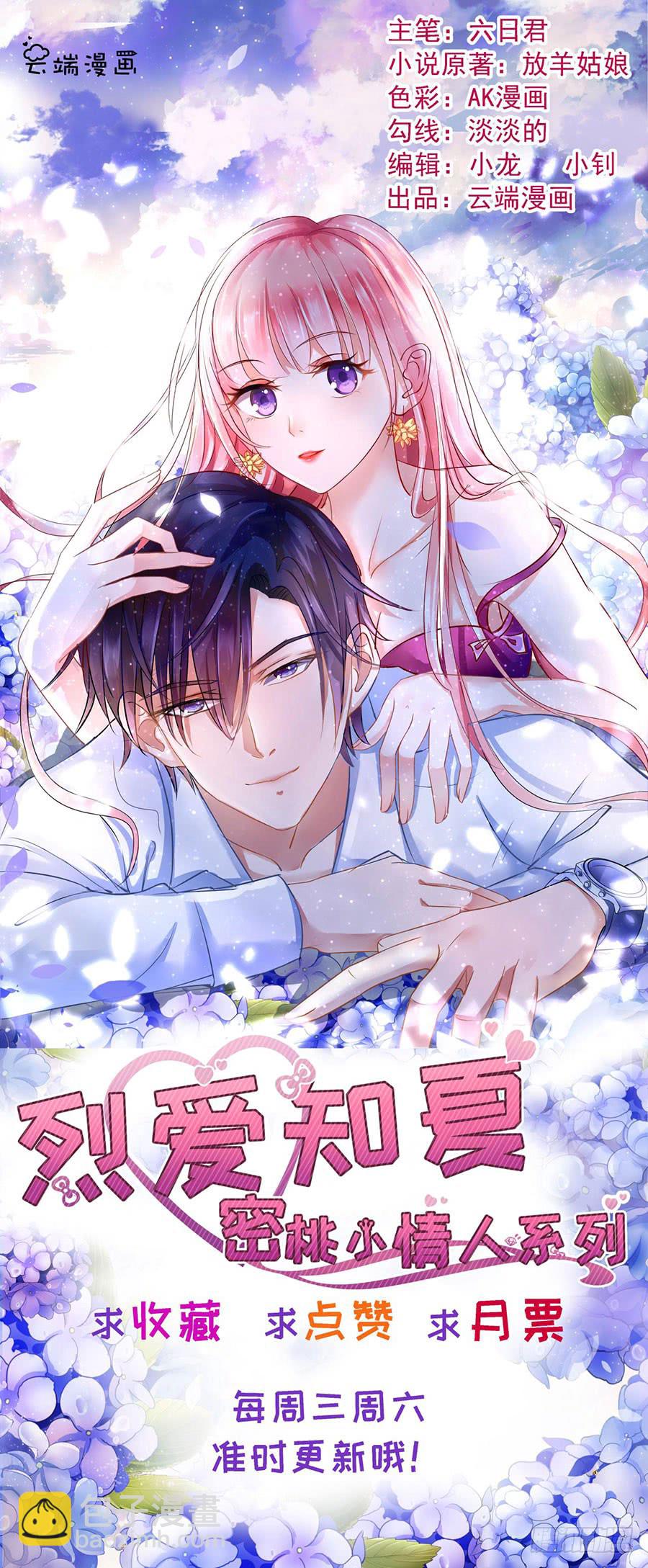 蜜桃小情人之烈愛知夏 - 共處一夜 - 7