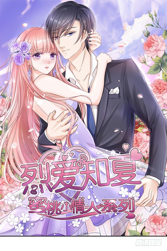 蜜桃小情人之烈愛知夏 - 我爲什麼要娶你 - 1