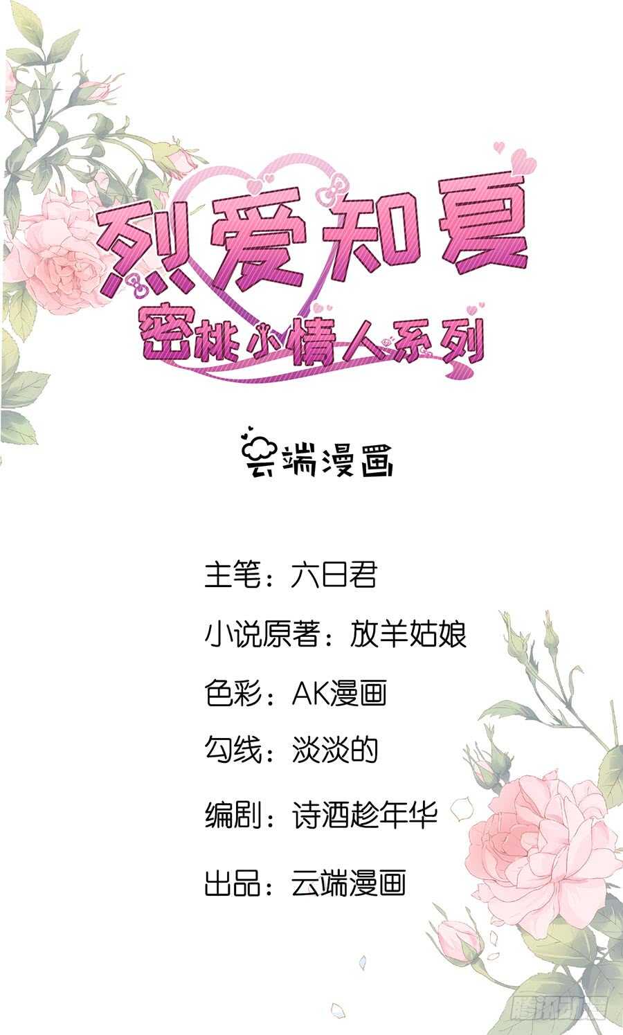 蜜桃小情人之烈愛知夏 - 一年後 - 2