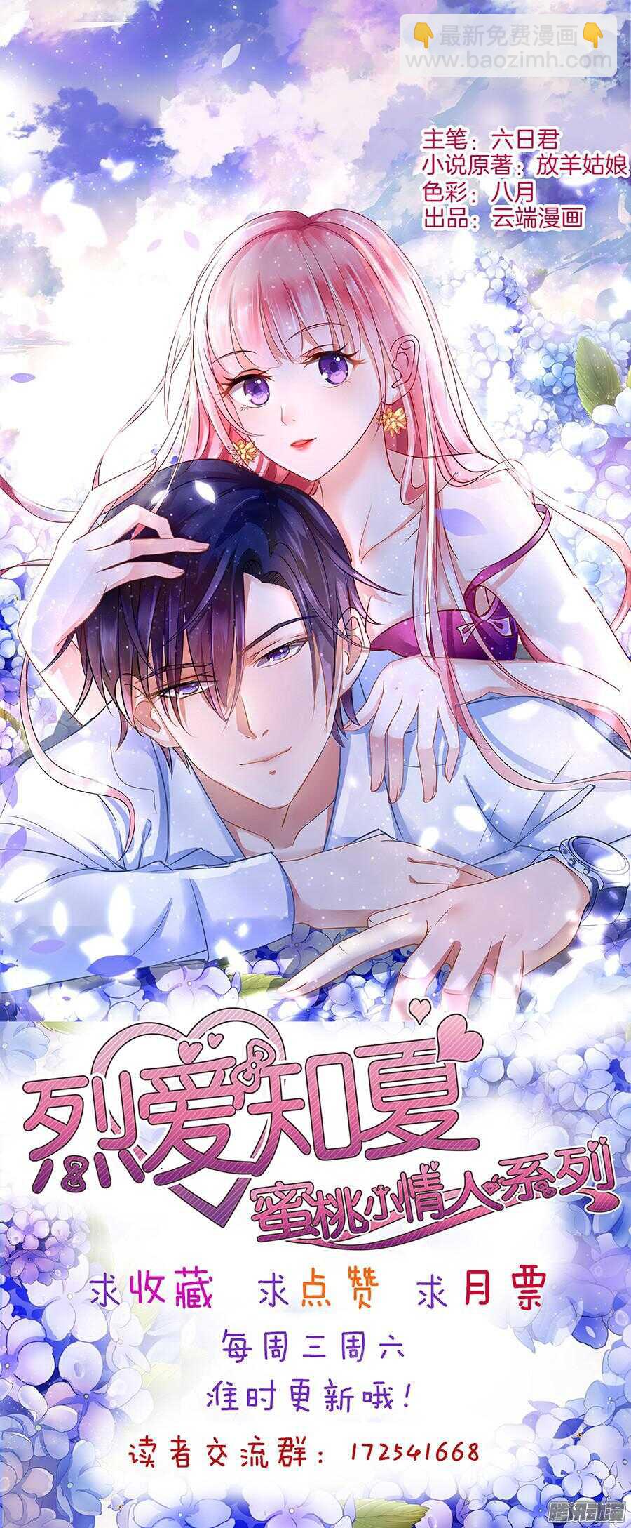 蜜桃小情人之烈愛知夏 - 你什麼都不用怕 - 1