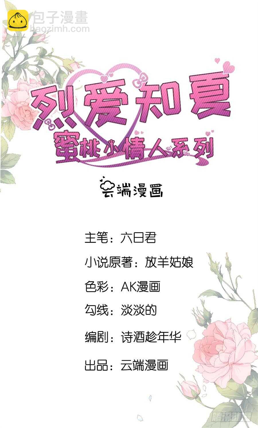 蜜桃小情人之烈愛知夏 - 希望渺茫 - 2