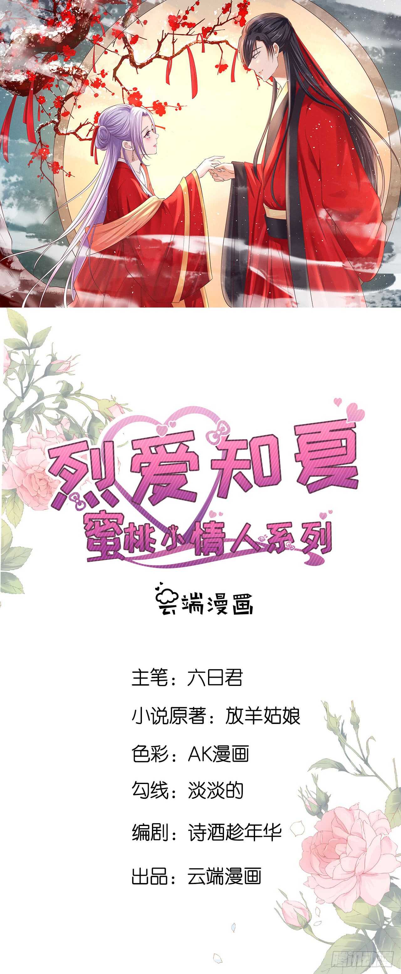 蜜桃小情人之烈愛知夏 - 蜜月旅行 - 1