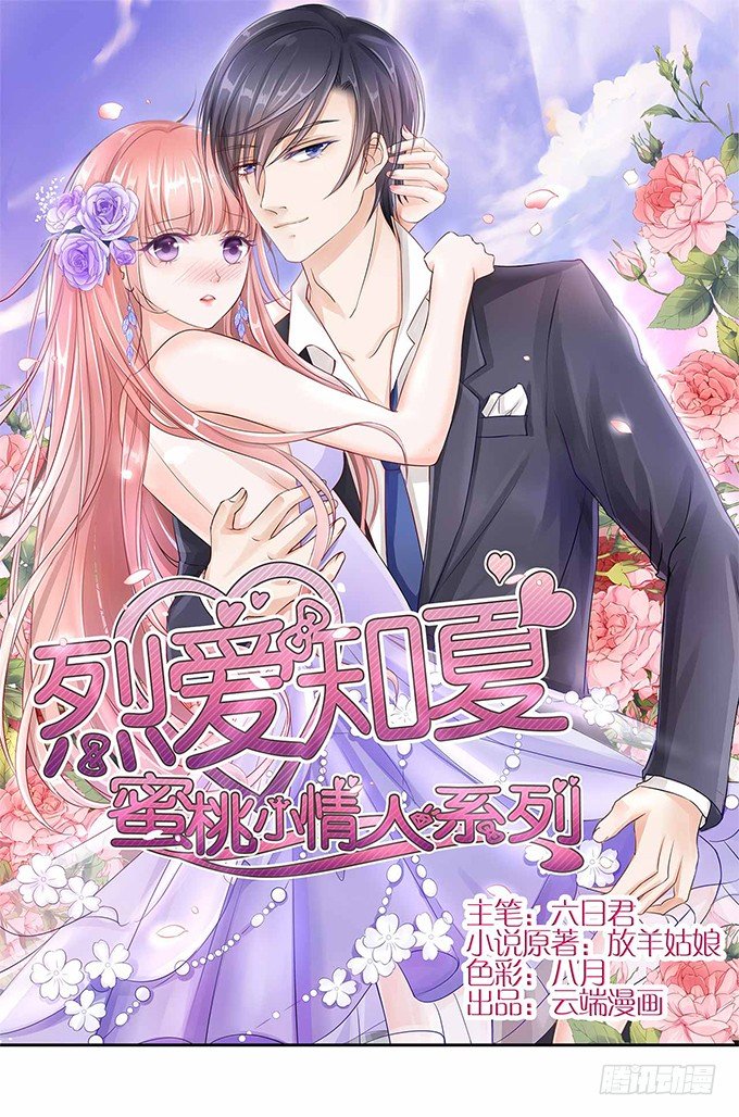 蜜桃小情人之烈愛知夏 - 我們不介意你什麼都不穿（2） - 1