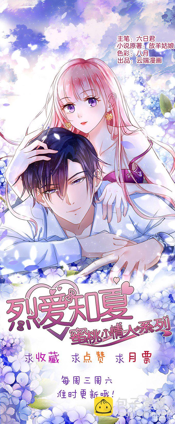 蜜桃小情人之烈愛知夏 - 我們不介意你什麼都不穿（2） - 4