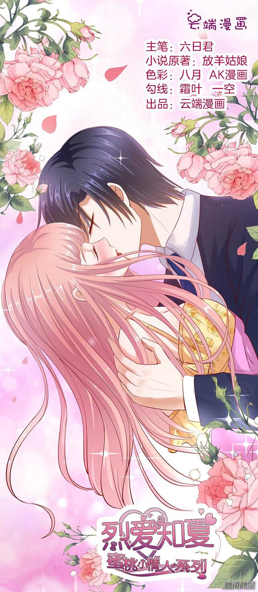 蜜桃小情人之烈愛知夏 - 紅衣美人 - 1