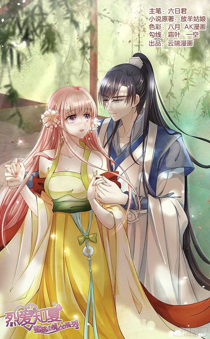 蜜桃小情人之烈愛知夏 - 我會照顧你 - 1