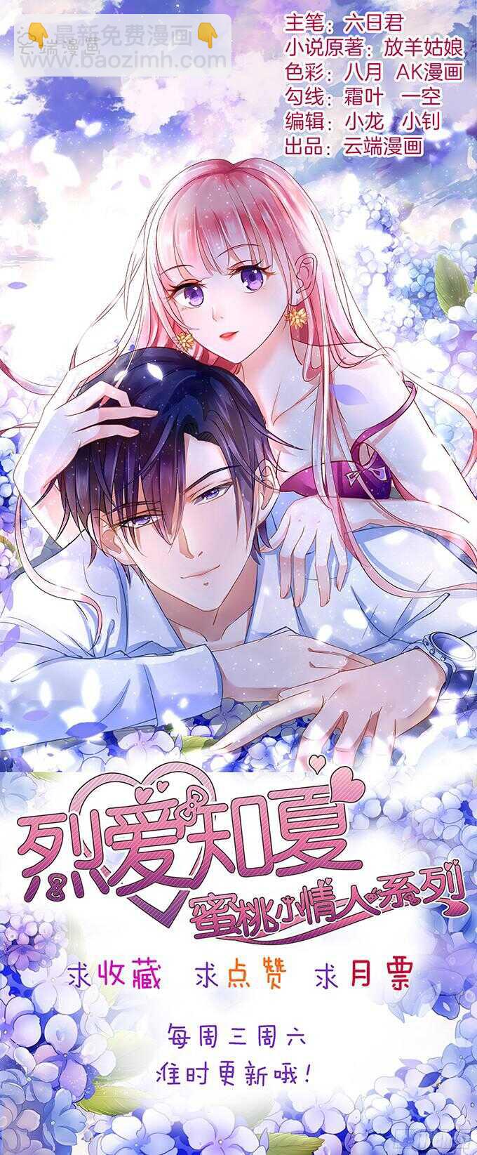 蜜桃小情人之烈愛知夏 - 你爭不過我 - 8