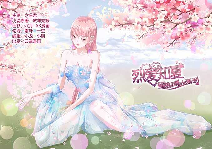 蜜桃小情人之烈愛知夏 - 你真是變了 - 1