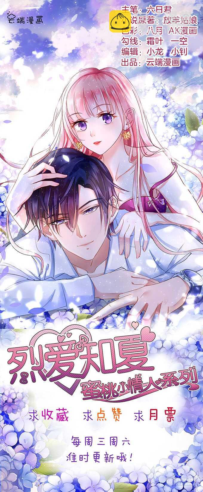 蜜桃小情人之烈愛知夏 - 秘密（3） - 6