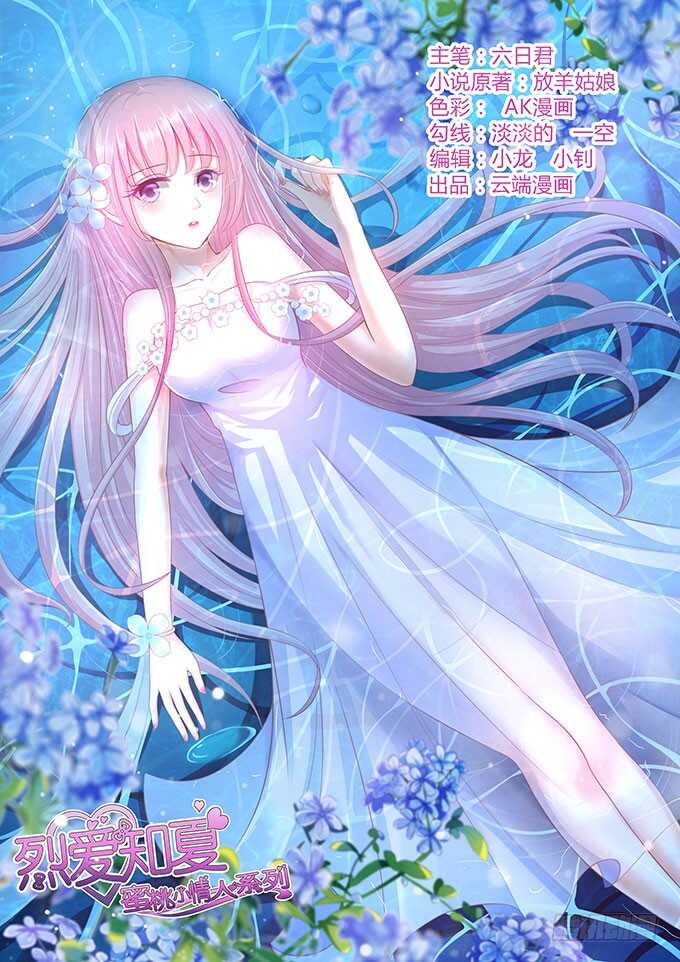 蜜桃小情人之烈愛知夏 - 你就當我沒來過 - 1