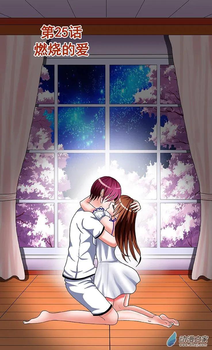 第25回 燃烧的爱-第25话
