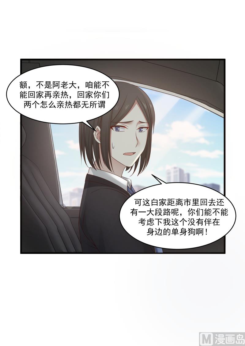 蜜味萌妻太迷人 - 第139话 麻烦回家亲热 - 1