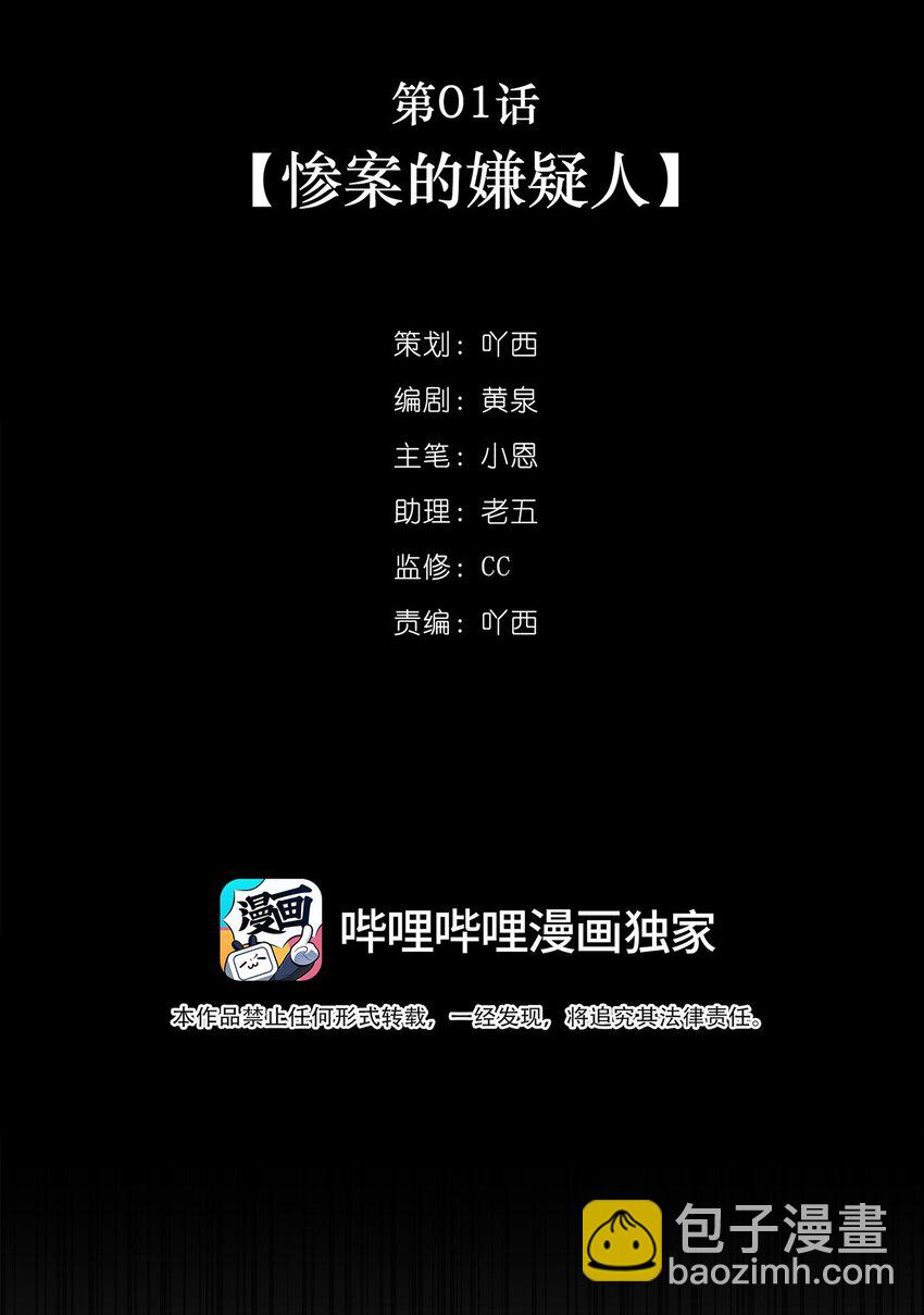 第01话 惨案的嫌疑人(1/2)-第1话