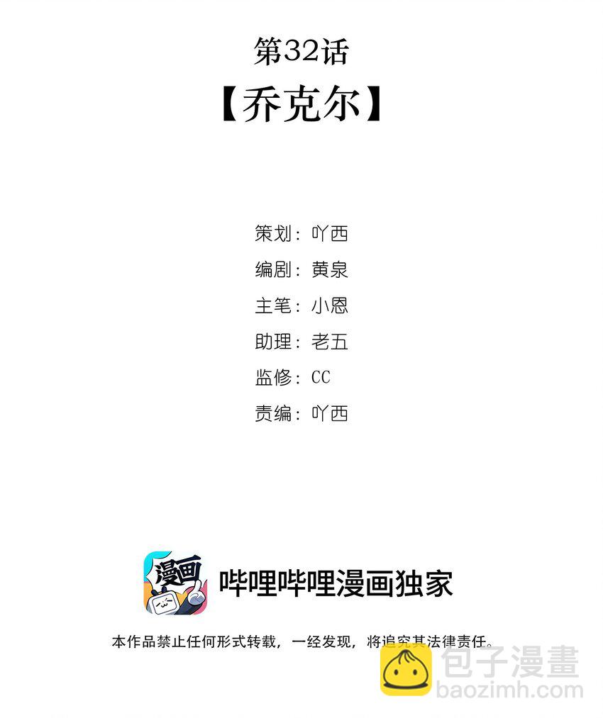 第32话 乔克尔-第33话