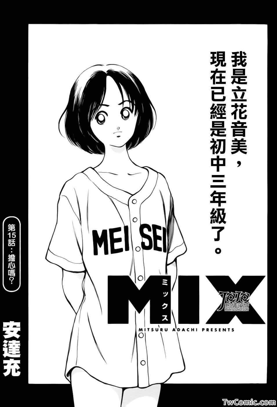 MIX - 第15話 擔心嗎? - 1