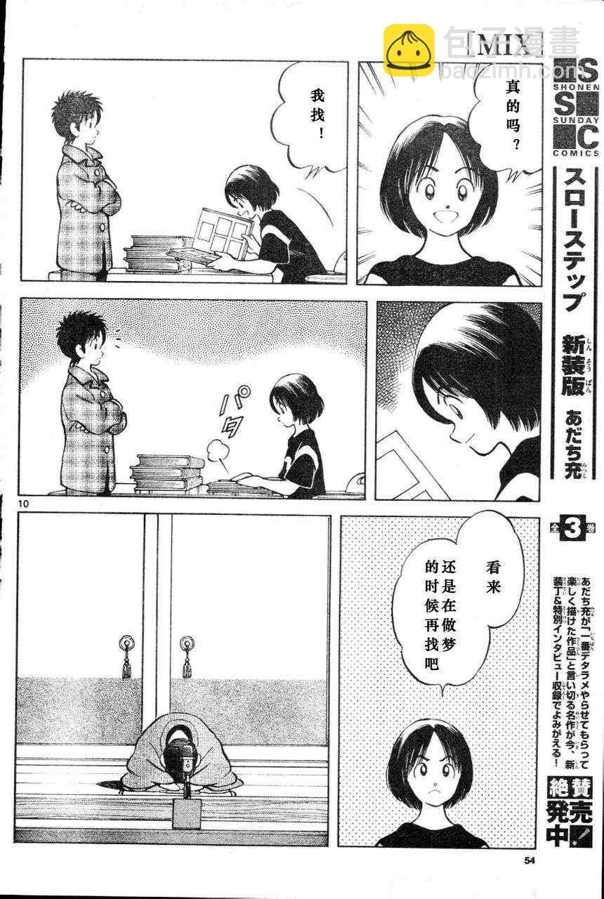 MIX - 第3話 害怕陌生人 - 4