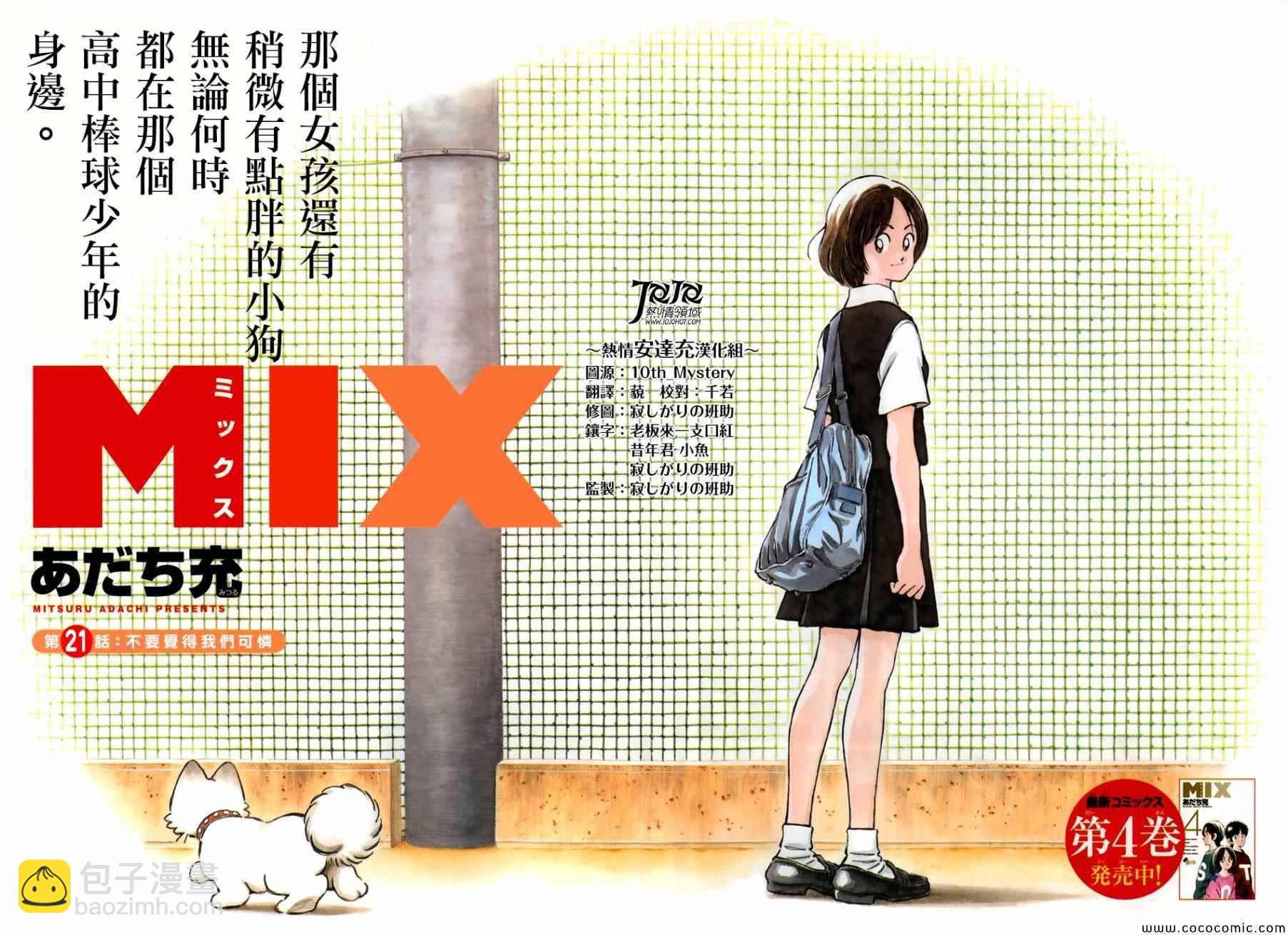 MIX - 第21話 不要覺得我們可憐 - 2