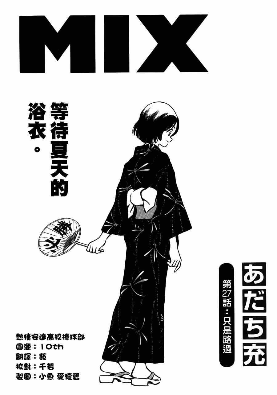 MIX - 第27話 只是路過 - 1