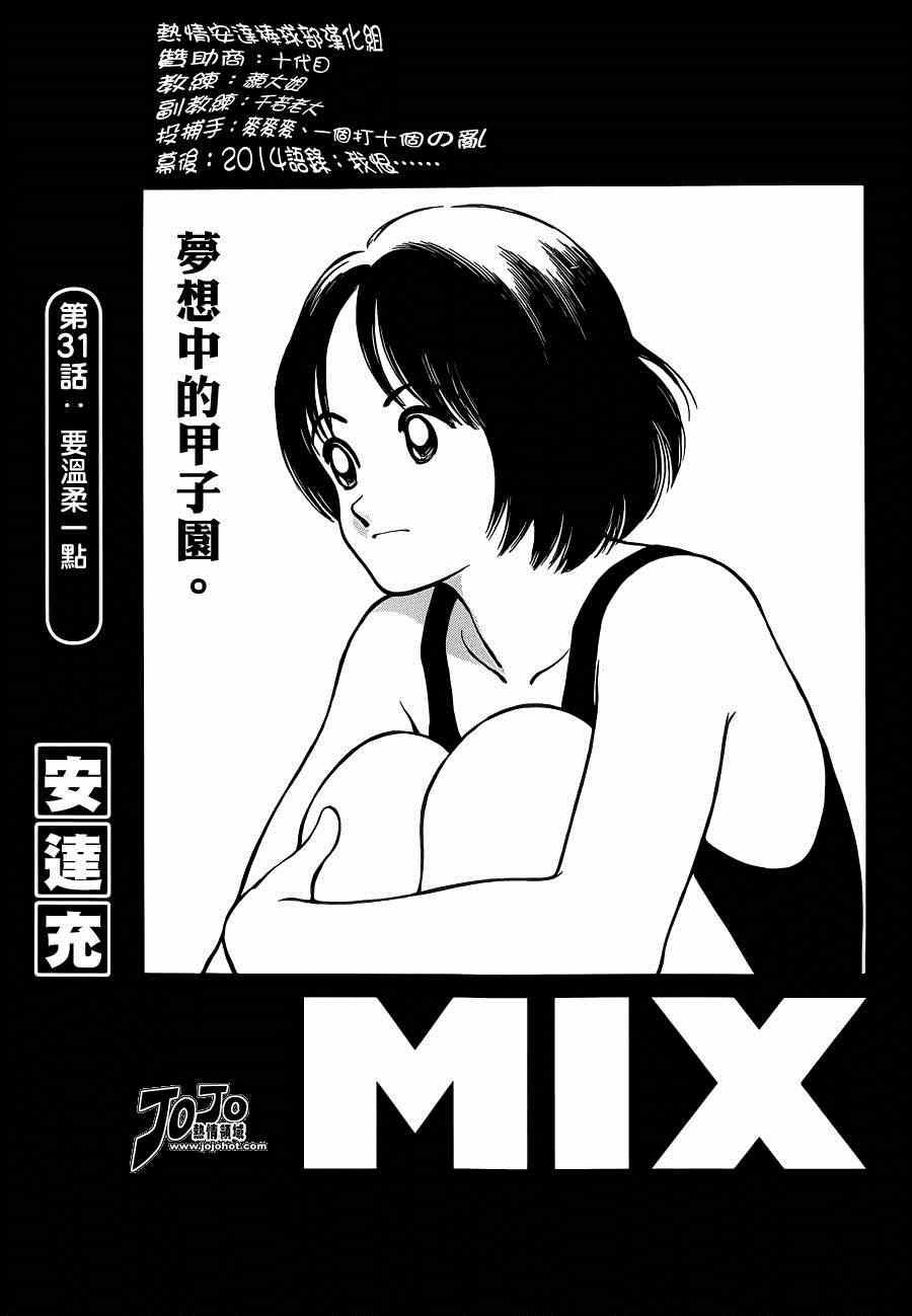 MIX - 第31話 要溫柔一點 - 1