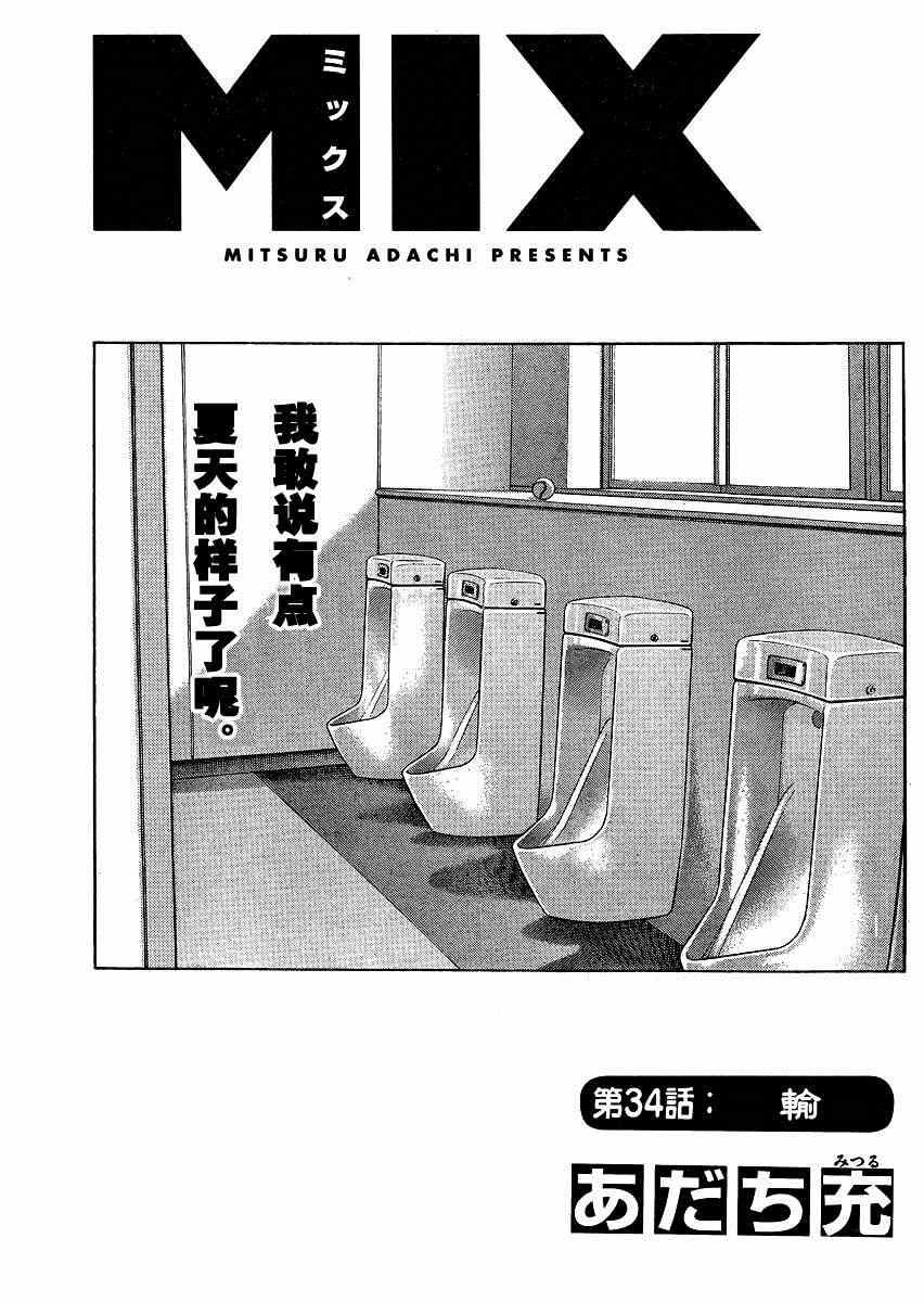 MIX - 第34話 輸 - 1