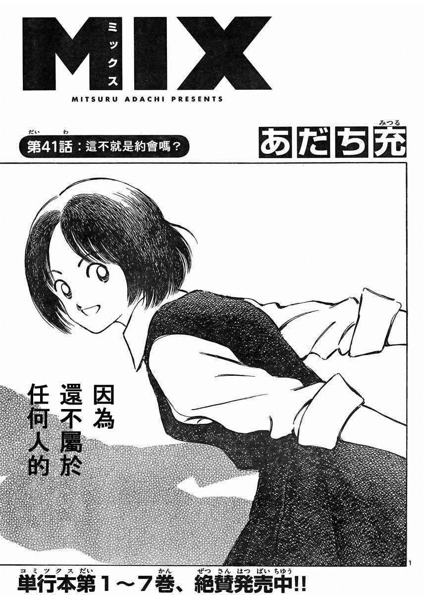 MIX - 第41話 這不就是約會嗎？ - 1