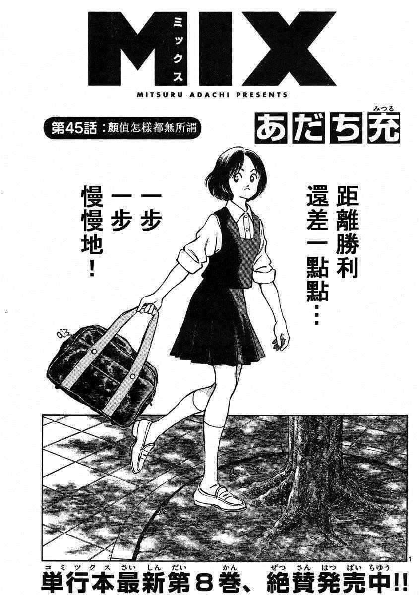 MIX - 第45話 顏值怎樣都無所謂 - 1